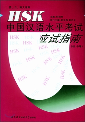 HSK 應試指南(初,中等) HSK 응시지남 : 초중등