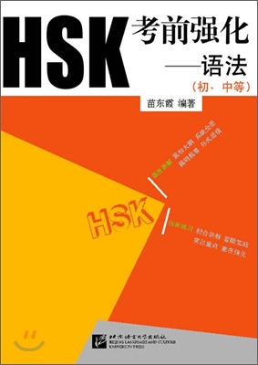 HSK 考前强化(語法)(初,中等) HSK 고전강화 : 초중등 어법