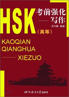 HSK 考前强化(寫作)(高等) HSK 고전강화 : 고등 작문