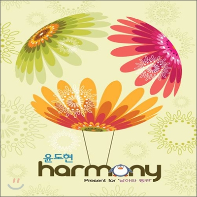 윤도현 - 미니앨범 : Harmony
