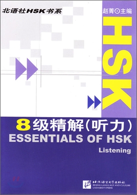 HSK 8級精解(聽力) HSK 8급 정해 : 듣기