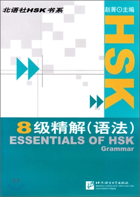 HSK 8級精解(語法) HSK 8급 정해 : 어법