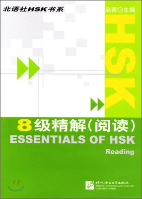 HSK 8級精解(閱讀) HSK 8급 정해 : 독해