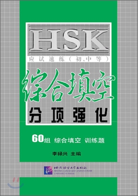HSK 綜合塡空 HSK 초중급 종합(티엔콩)