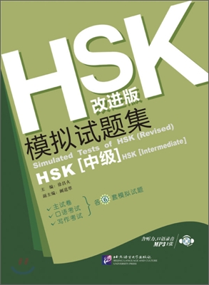 HSK 模似試題集 初,中等 HSK 모의고사집 개정판 : 초중등