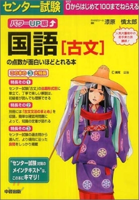 パワ-UP版 センタ-試驗 國語「古文」の点數が面白いほどとれる本