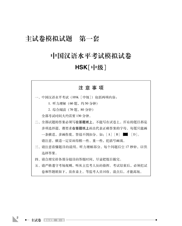 HSK 模似試題集 初,中等 HSK 모의고사집 개정판 : 초중등