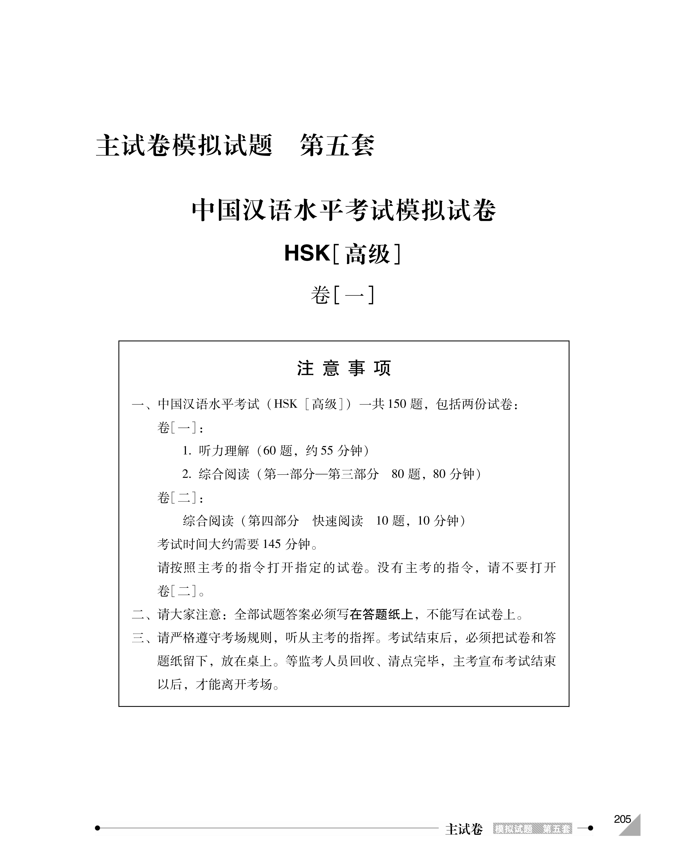 HSK 模似試題集 高等 HSK 모의고사집 개정판 : 고급