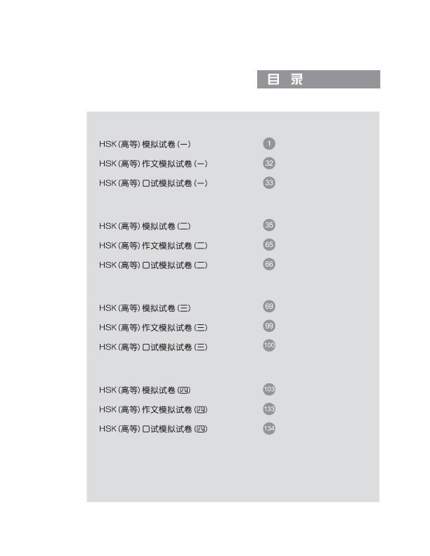 HSK 最新模似試題集 高等 HSK 최신모의고사집 : 고등