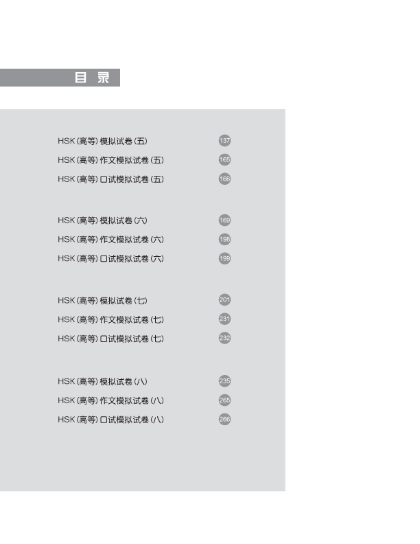 HSK 最新模似試題集 高等 HSK 최신모의고사집 : 고등