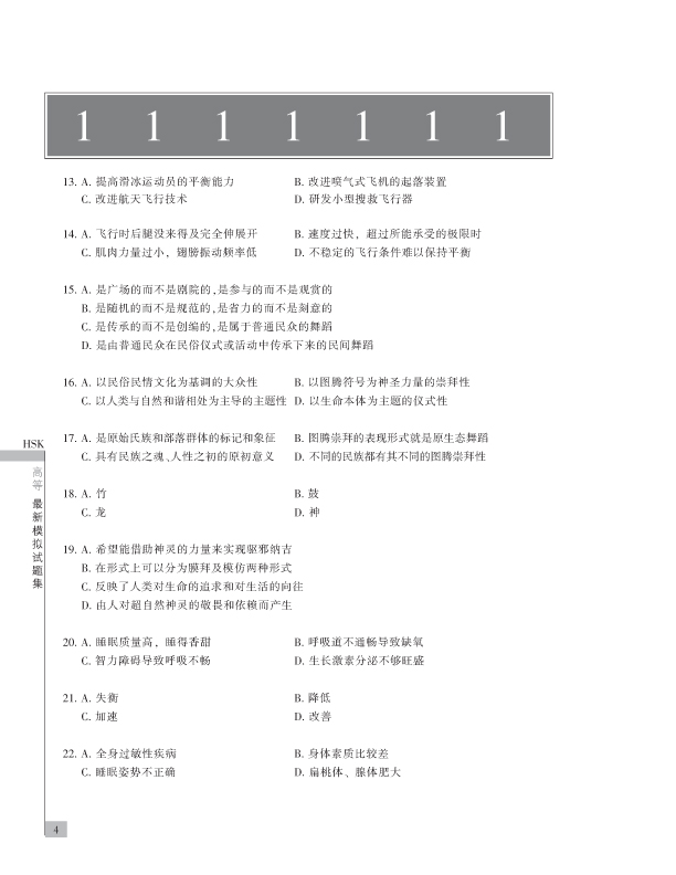 HSK 最新模似試題集 高等 HSK 최신모의고사집 : 고등