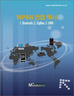 WPAN 산업백서 세트