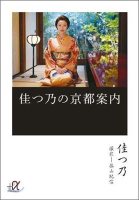 佳つ乃の京都案內