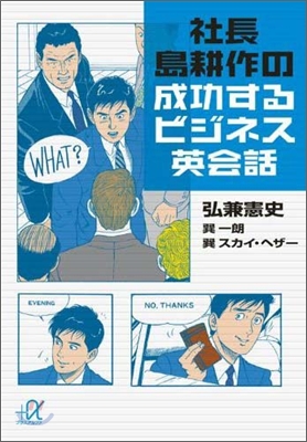 社長島耕作の成功するビジネス英會話