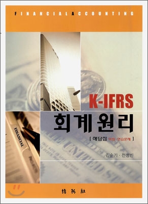 K-IFRS 회계원리 해답집