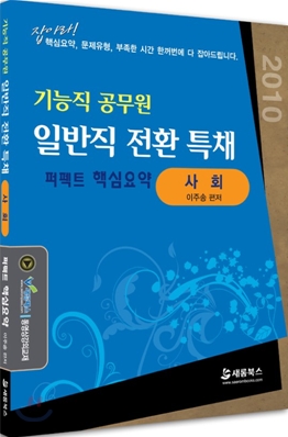 2010 기능직 공무원 일반직 전환 특채 퍼펙트 핵심요약집 사회