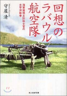 回想のラバウル航空隊