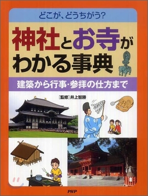 どこが,どうちがう?神社とお寺がわかる事典