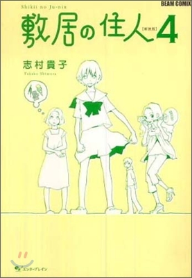 敷居の住人 新裝版 4