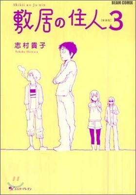 敷居の住人 新裝版 3