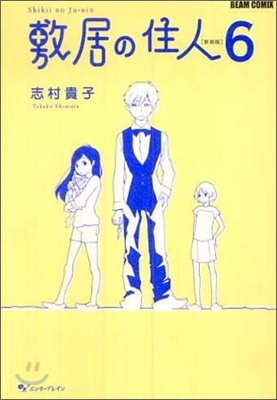 敷居の住人 新裝版 6