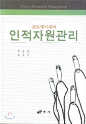 글로벌시대의 인적자원관리