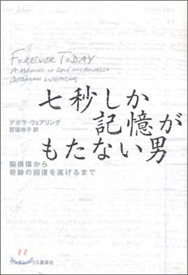 七秒しか記憶がもたない男