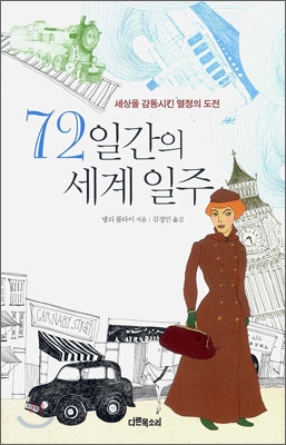 72일간의 세계 일주