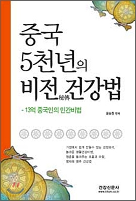 중국 5천년의 비전 건강법