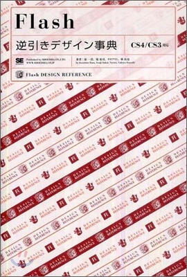 Flash逆引きデザイン事典