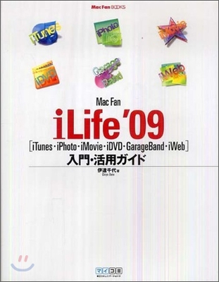 Mac Fan iLife '09 iTunes.iPhoto.iMovie.iDVD.GarageBand.iWeb 入門.活用ガイド