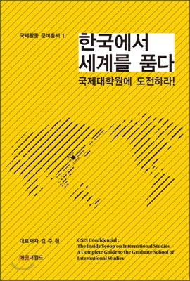 한국에서 세계를 품다