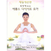 [DVD] 원정혜 박사의 에콜스 다이어트 요가 : 체질개선편 (미개봉)