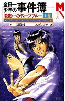 金田一少年の事件簿 殺戮のディ-プブル-(上卷)