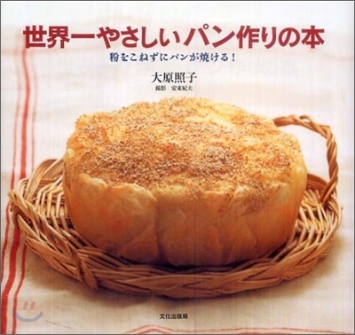 世界一やさしいパン作りの本