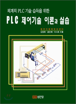 PLC 제어기술 이론과 실습