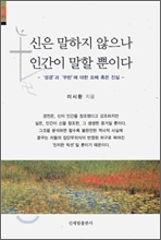 신은 말하지 않으나 인간이 말할 뿐이다 - 성경과 꾸란에 대한 오해 혹은 진실