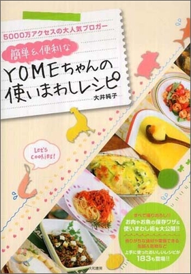 簡單&便利なYOMEちゃんの使いまわしレシピ