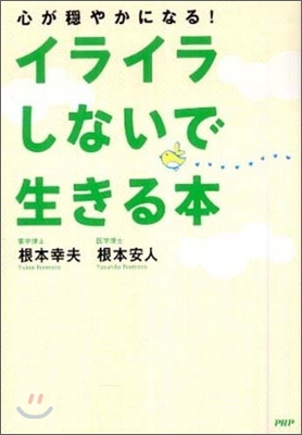 イライラしないで生きる本