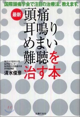 最新頭痛耳鳴りめまい難聽を治す本