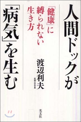人間ドックが「病氣」を生む「健康」に縛られない生き方