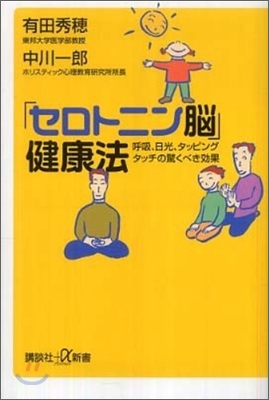 「セロトニン腦」健康法