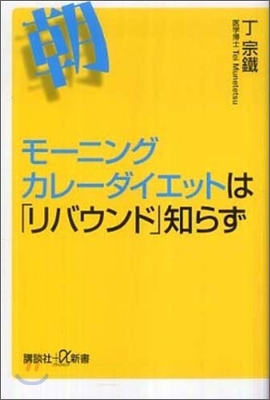 モ-ニングカレ-ダイエットは「リバウンド」知らず