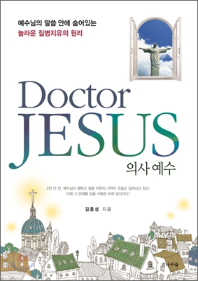 의사 예수 Doctor JESUS