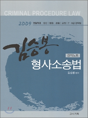 2009 김승봉 형사소송법 강의노트