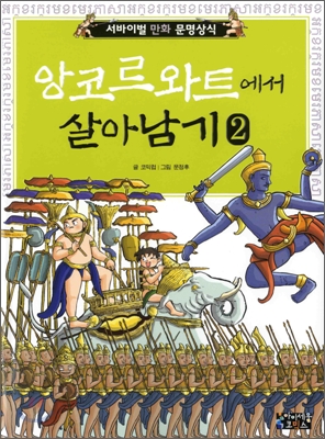 앙코르 와트에서 살아남기 2