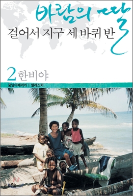 바람의 딸 걸어서 지구 세 바퀴 반 2