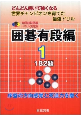 韓國棋院圍碁ドリル決定版(20)圍碁有段編 1