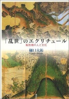 「亂世」のエクリチュ-ル