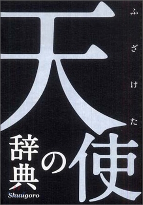 ふざけた天使の辭典